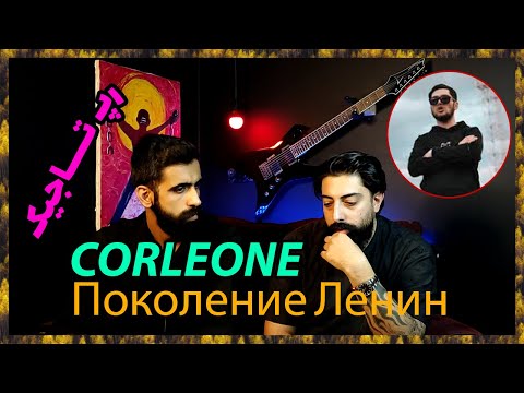 Видео: 🔥 Корлеоне - Поколение Ленин реаксия ( Точикистон ) / ( ری اکشن نسل لنین از کورلئون ( رپ تاجیکستان 🔥