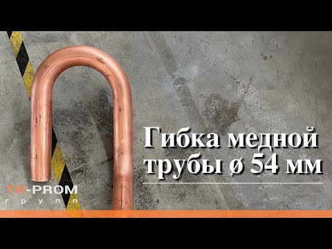 Видео: Гибка медной трубы 54 мм. Криогенное оборудование