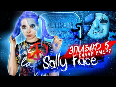 Видео: Салли Фейс: ОЖИВЛЯЕМ САЛЛИ ►  SALLY FACE 5 Эпизод