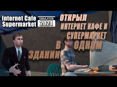 Видео: ИНТЕРНЕТ КАФЕ И СУПЕРМАРКЕТ ЧТО ИЗ ЭТОГО ПОЛУЧИТСЯ | Internet Cafe & Supermarket Simulator 2024 #1 |