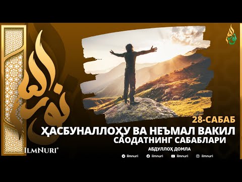 Видео: 28-САБАБ: ҲАСБУНАЛЛОҲУ ВА НЕЪМАЛ ВАКИЛ / САОДАТНИНГ САБАБЛАРИ / АБДУЛЛОҲ ДОМЛА