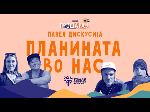 Видео: ПЛАНИНАТА ВО НАС - Панел дискусија - ПроШарај '24 - Попова Шапка, Конак