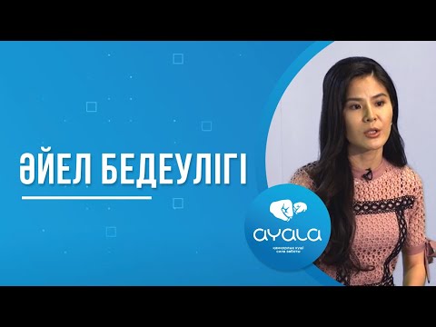 Видео: ӘЙЕЛ БЕДЕУЛІГІ