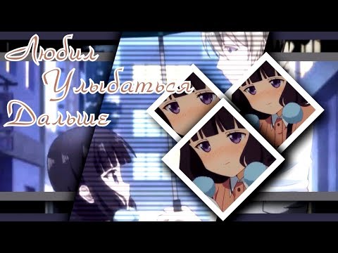 Видео: 「 MEP」- Любил Улыбаться Дальше