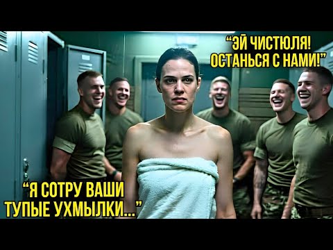 Видео: 🔥 Курсанты Издевались Над Девушкой В Душевой… Но Через Секунды Пожалели! ⚡ Шокирующая Правда