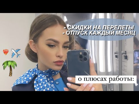 Видео: 🦋СТЮАРДЕССА: Плюсы профессии🔥 мой список