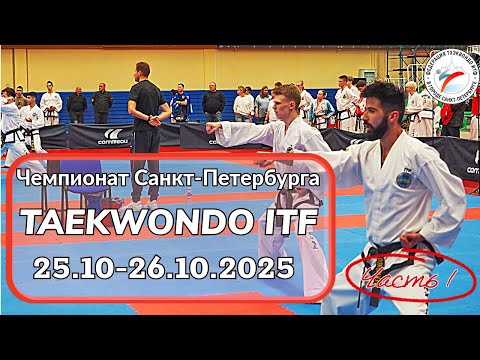 Видео: Чемпионат и первенство Санкт-Петербурга  по тхэквондо ИТФ 2025 (часть 1)