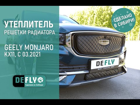 Видео: Утеплитель решетки радиатора для GEELY MONJARO с 2021