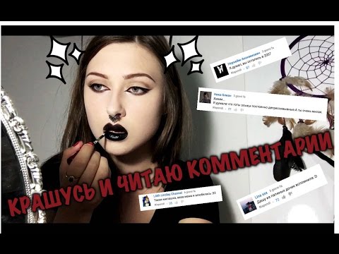 Видео: КРАШУСЬ И ЧИТАЮ КОММЕНТАРИИ