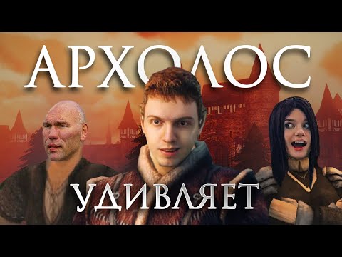 Видео: Взгляд Ньюфага: Архолос [Хроники балдежа]