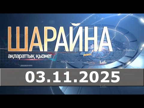 Видео: Шарайна 03.11.25