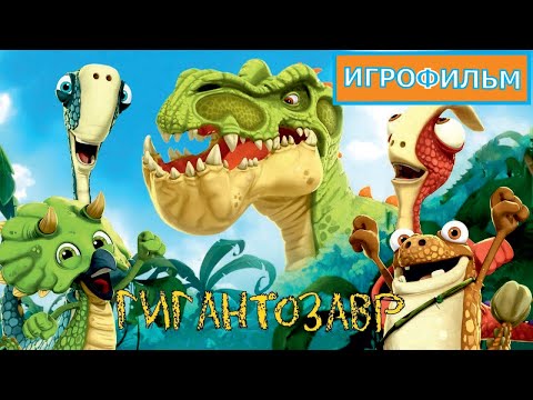 Видео: Гигантозавр на Русском Полностью Все Катсцены