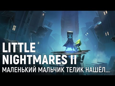 Видео: Little Nightmares II. Маленький мальчик телик нашёл...