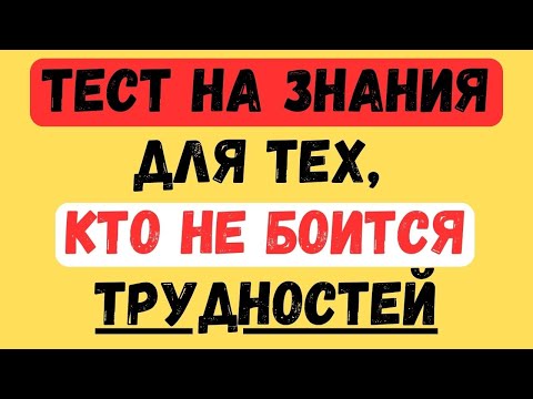 Видео: ТЕСТ НА ЗНАНИЯ ДЛЯ ТЕХ, КТО НЕ БОИТСЯ ТРУДНОСТЕЙ!  #тестнаэрудицию #154 #эрудиция #тестназнания