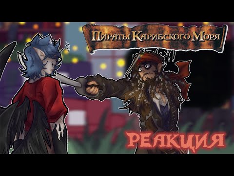 Видео: [🇬🇧/🇷🇺] Reaction Pirates of the Caribbean/Реакция Пираты Карибского Моря [4/???]