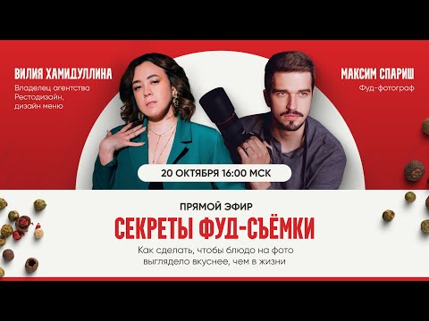 Видео: Нюансы фотосъемки для меню. Фуд-фотограф Максим Спариш и дизайнер меню Вилия Хамидуллина.