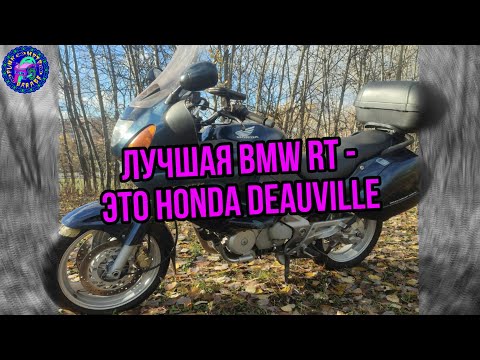 Видео: Просто ОБЗОР Honda NT650V Deauville