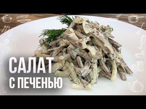 Видео: САЛАТ ИЗ ПЕЧЕНИ (Очень вкусный и многими забытый рецепт)