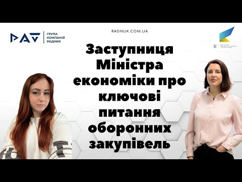 Видео: Заступниця Міністра економіки про ключові питання оборонних закупівель