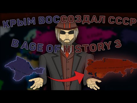 Видео: Реставрация СССР за КРЫМ в Age of History 3