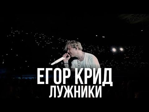Видео: Егор Крид Москва Лужники 30.08.25 (Полная версия)