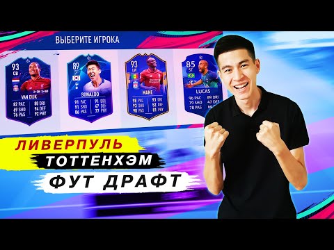 Видео: ЛИВЕРПУЛЬ МЕН ТОТТЕНХЭМ ОЙЫНШЫЛАРЫ ФУТ ДРАФТ