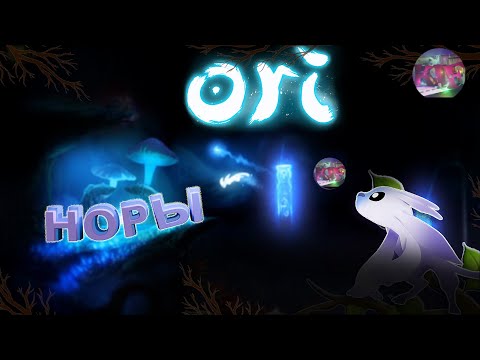 Видео: ORI. Норы меж черных корней. #5