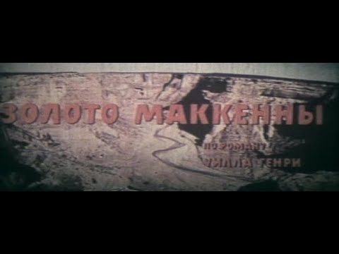 Видео: Золото Маккены - советские титры + песня
