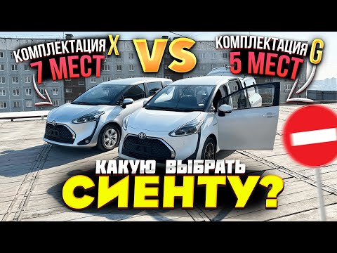 Видео: Сколько Выбрать Мест 5 или 7? Чем Отличаются Комплектации X и G? TOYOTA SIENTA | Тойота Сиента
