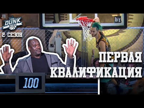 Видео: Данк Кинг. 2 Сезон. Первая Квалификация | Smoove