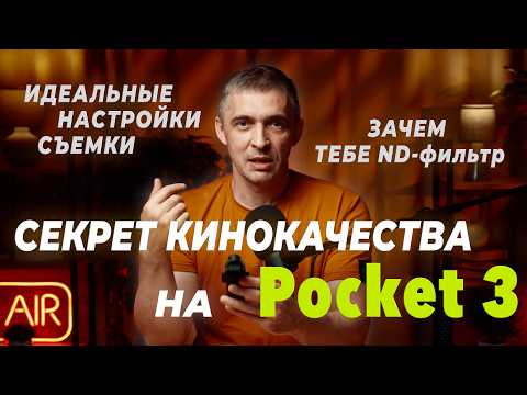 Видео: Секрет КИНОКАЧЕСТВА на DJI Pocket 3! ND фильтры и идеальные настройки видео