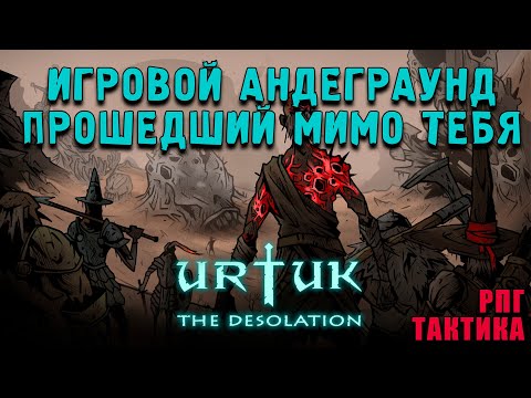 Видео: Urtuk: The Desolation - РПГ о которых ты не знаешь