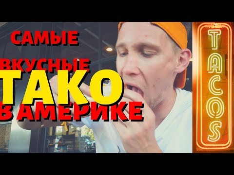 Видео: Самые вкусные ТАКО в АМЕРИКЕ! Торчес Такос
