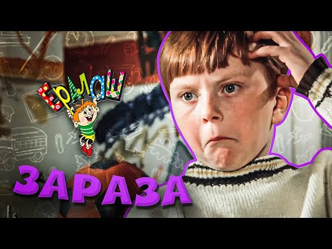 Видео: Ералаш | Зараза (Выпуск №59)