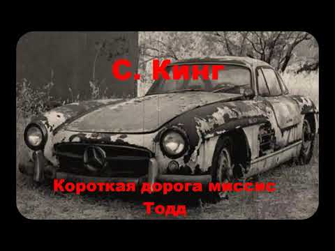 Видео: С. Кинг. Короткая дорога миссис Тодд
