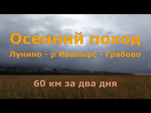 Видео: Осенний поход 2024