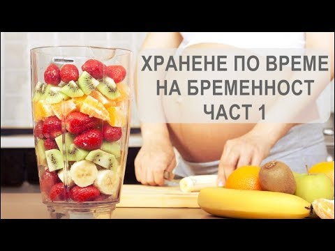 Видео: Хранене По Време На Бременност - ЧАСТ 1