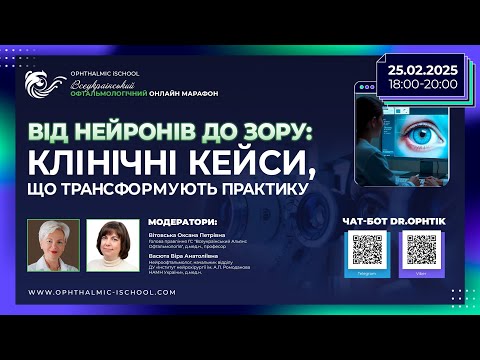 Видео: ВІД НЕЙРОНІВ ДО ЗОРУ: КЛІНІЧНІ КЕЙСИ, ЩО ТРАНСФОРМУЮТЬ ПРАКТИКУ