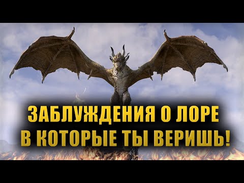 Видео: Разбираем РАСПРОСТРАНЕННЫЕ ЗАБЛУЖДЕНИЯ о Лоре Вселенной The Elder Scrolls [LORE]