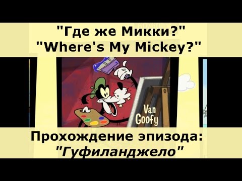 Видео: "Где же Микки? XL", Эпизод "Гуфиланджело". За один заход. Все звёзды и вещи.