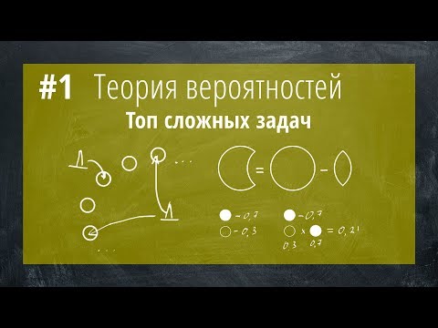 Видео: ТОП СЛОЖНЫХ ЗАДАЧ ПО ТЕОРИИ ВЕРОЯТНОСТЕЙ