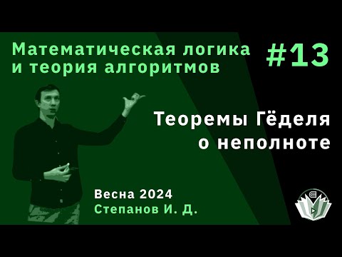 Видео: Математическая логика и теория алгоритмов 13. Теоремы Гёделя о неполноте