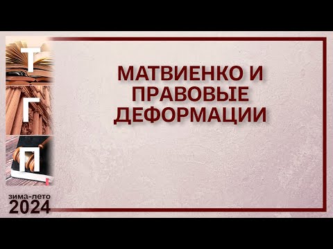 Видео: Матвиенко и правовые деформации