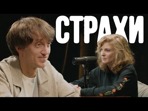 Видео: Денис Дорохов, Лиза Аранова | подкаст «Страхи» #44