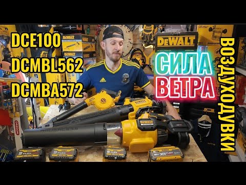 Видео: Воздуходувки DeWALT DCE100, DCMBL562 DCMBA572