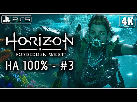 Видео: HORIZON FORBIDDEN WEST (Запретный Запад) ➤ Прохождение на Платину [4K PS5] ─ Стрим 3 ➤ Horizon 2
