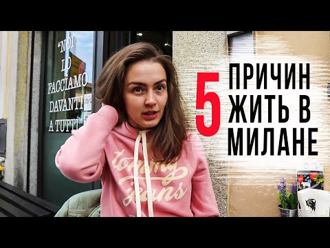 Видео: 5 ПРИЧИН ЖИТЬ В МИЛАНЕ | ВЛОГ ИТАЛИЯ