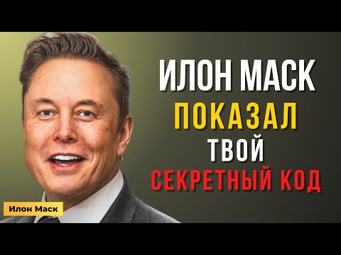 Видео: Илон Маск заглянул в твой разум… и показал, что управляет твоей жизнью | Мотивация Маска