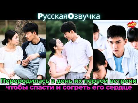 Видео: Переродилась в день их первой встречи, чтобы спасти и согреть его сердце!#ceo #drama #дорама