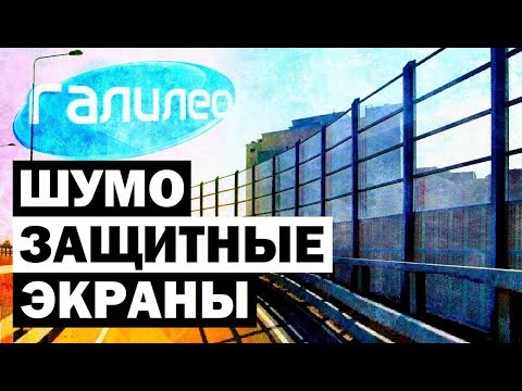 Видео: Галилео. Шумозащитные экраны 🚧 Noise screens